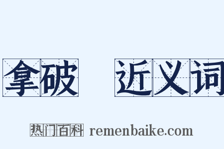 拿破崙近义词是什么意思的图片